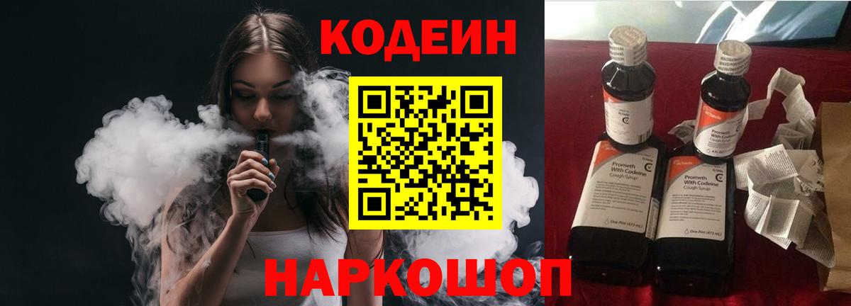 Мыски  Кодеин напиток Lean (лин)  Вход с VPN  Codein Purple Drank 